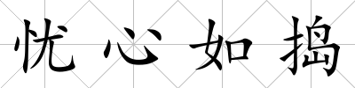 憂心如搗