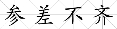 參差不齊