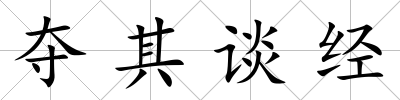奪其談經