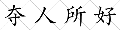 奪人所好