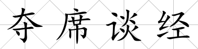 奪席談經