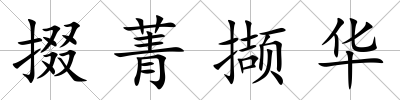 掇菁擷華