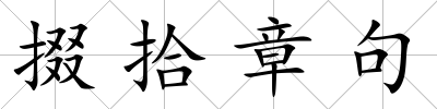掇拾章句