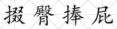 掇臀捧屁