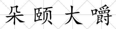 朵頤大嚼