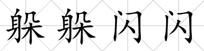 躲躲閃閃