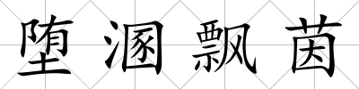 墮溷飄茵