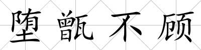 墮甑不顧