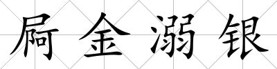 屙金溺銀