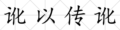 訛以傳訛