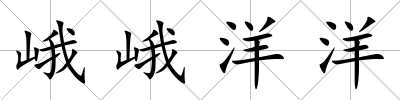 峨峨洋洋