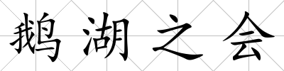 鵝湖之會