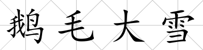 鵝毛大雪