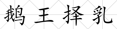 鵝王擇乳