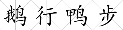 鵝行鴨步