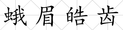 蛾眉皓齒