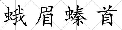 蛾眉螓首