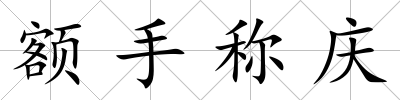 額手稱慶
