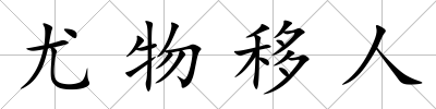 尤物移人