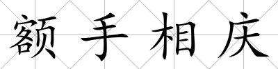 額手相慶