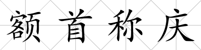 額首稱慶