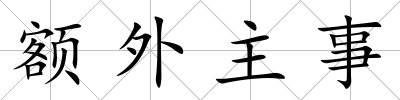 額外主事