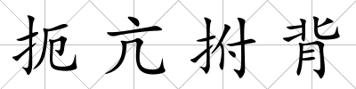 扼亢拊背