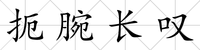 扼腕長嘆