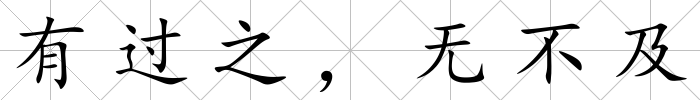 有過(guò)之，無(wú)不及