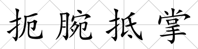 扼腕抵掌
