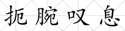 扼腕嘆息