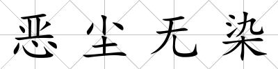 惡塵無染