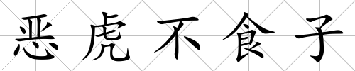 惡虎不食子