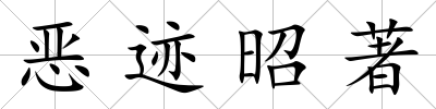 惡跡昭著