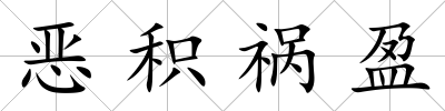 惡積禍盈