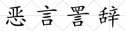 惡言詈辭
