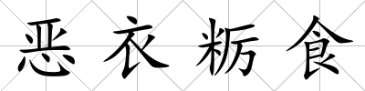 惡衣糲食