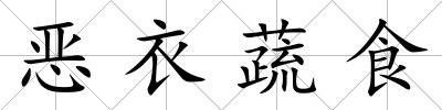 惡衣蔬食