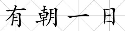 有朝一日