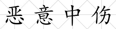 惡意中傷