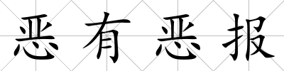 惡有惡報