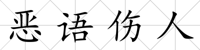 惡語傷人