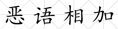 惡語相加