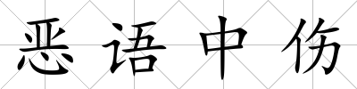 惡語中傷