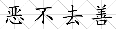惡不去善