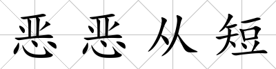惡惡從短