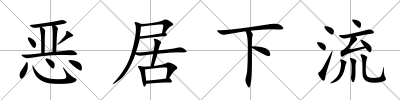 惡居下流