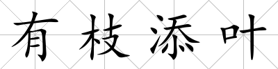 有枝添葉