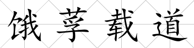 餓莩載道