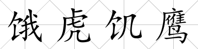 餓虎饑鷹